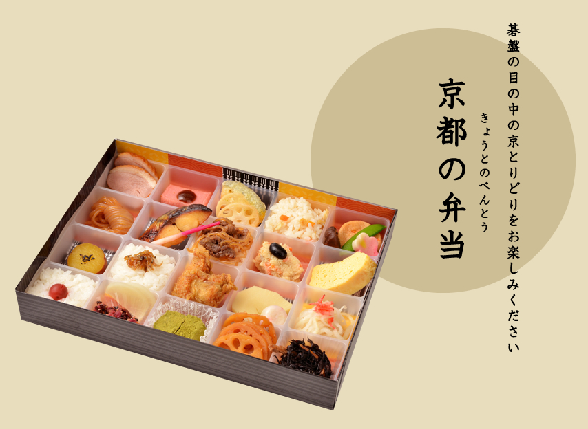 京都のお弁当