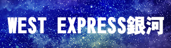 WEST-EXPRESS銀河
