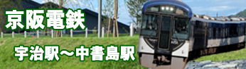 京阪宇治線