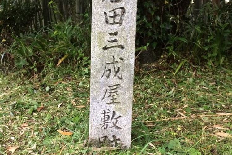 石田三成屋敷跡