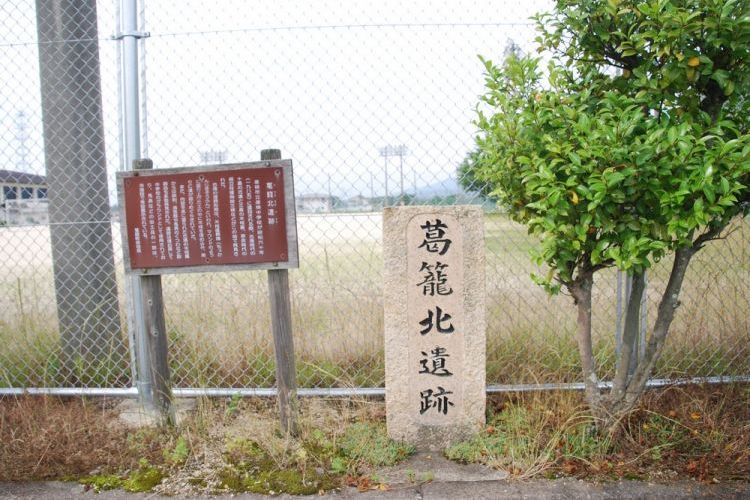 葛籠北遺跡