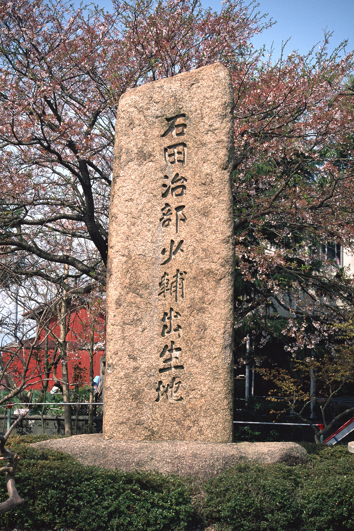 石田会館(石田屋敷跡・石田三成出生地)