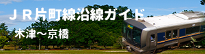 ＪＲ片町線