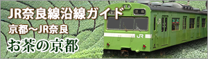 ＪＲ奈良線
